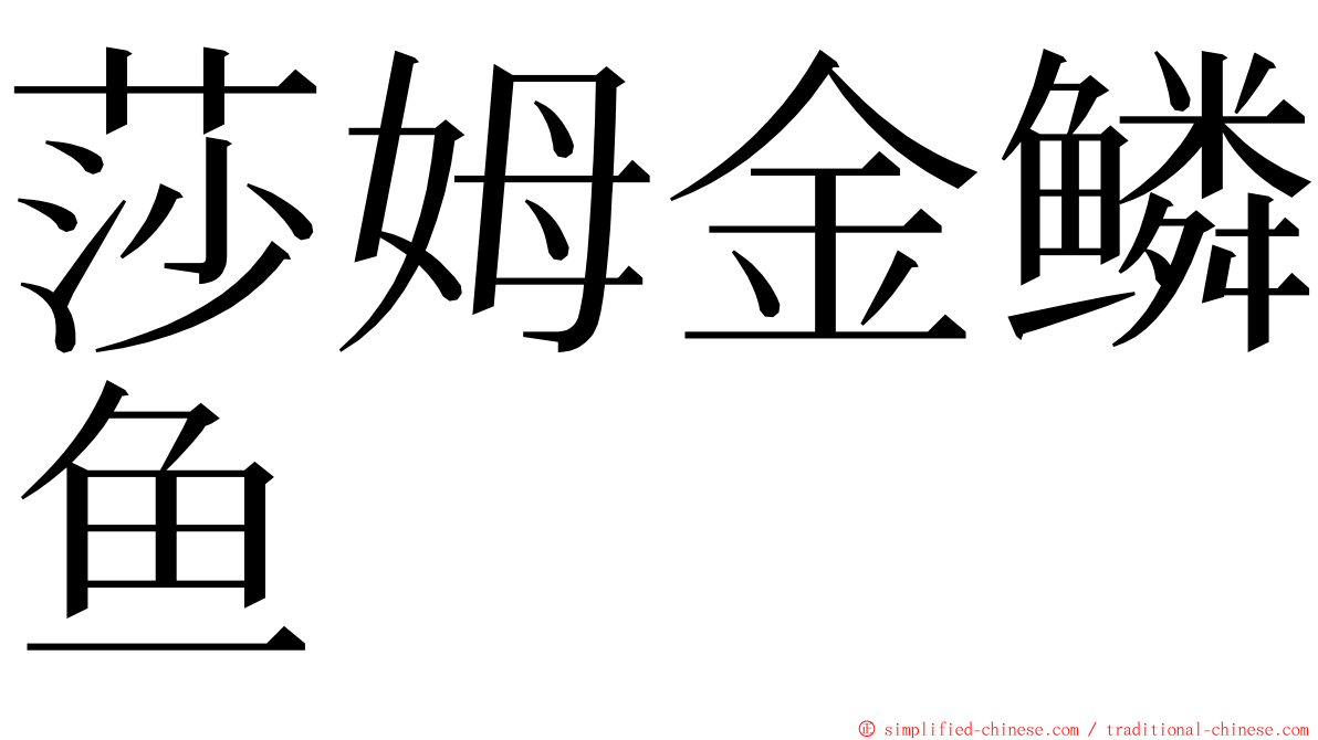 莎姆金鳞鱼 ming font