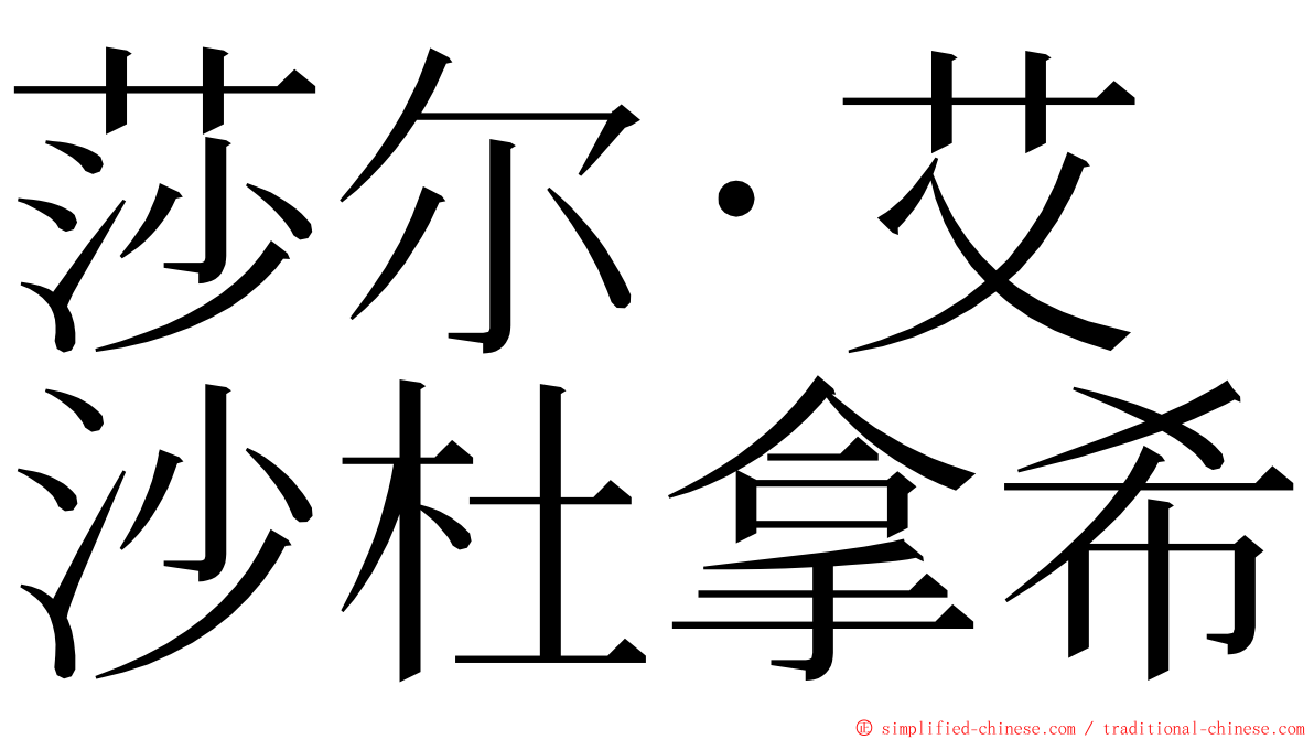 莎尔·艾沙杜拿希 ming font