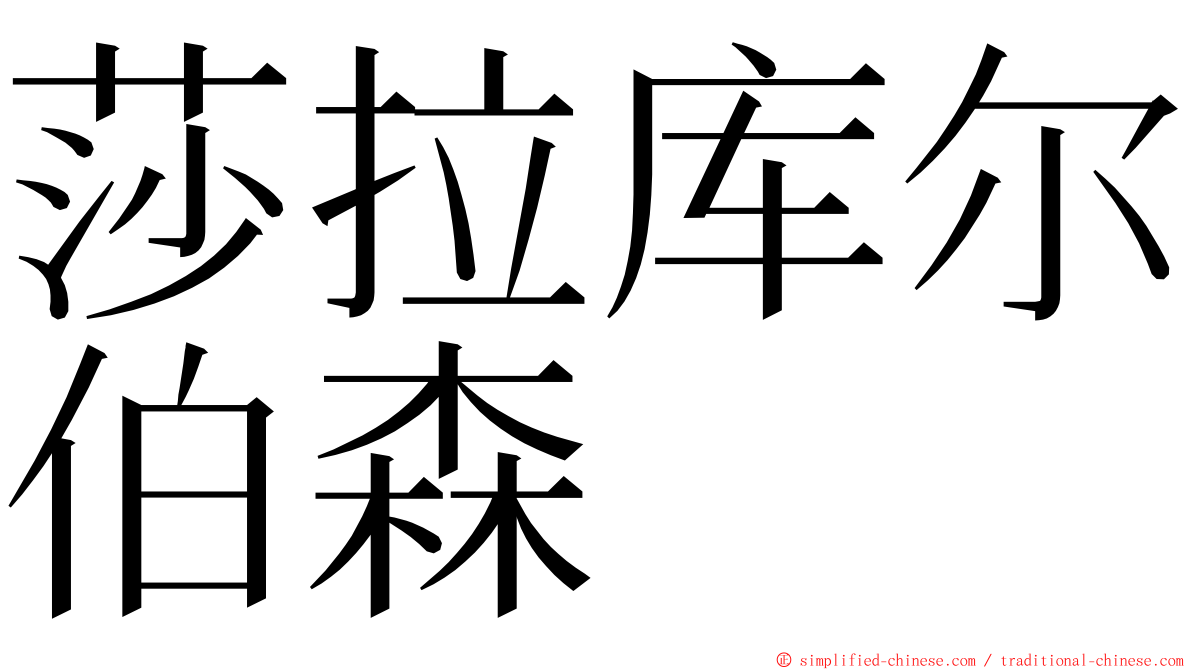 莎拉库尔伯森 ming font