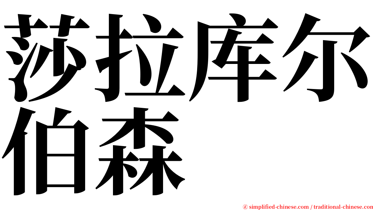 莎拉库尔伯森 serif font