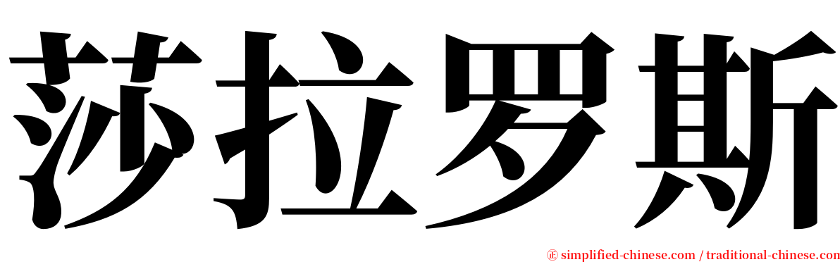 莎拉罗斯 serif font