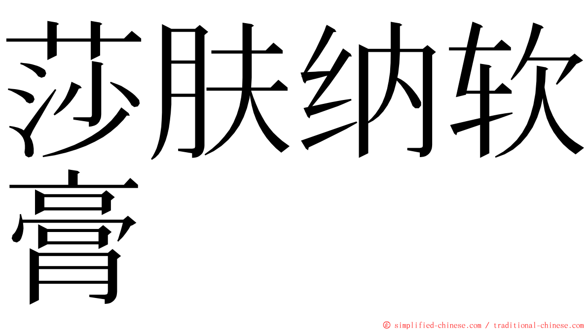 莎肤纳软膏 ming font