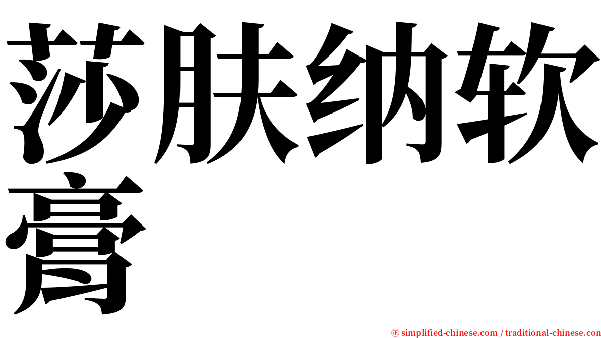 莎肤纳软膏 serif font