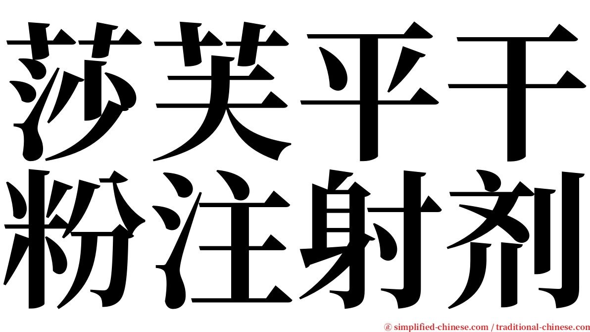 莎芙平干粉注射剂 serif font