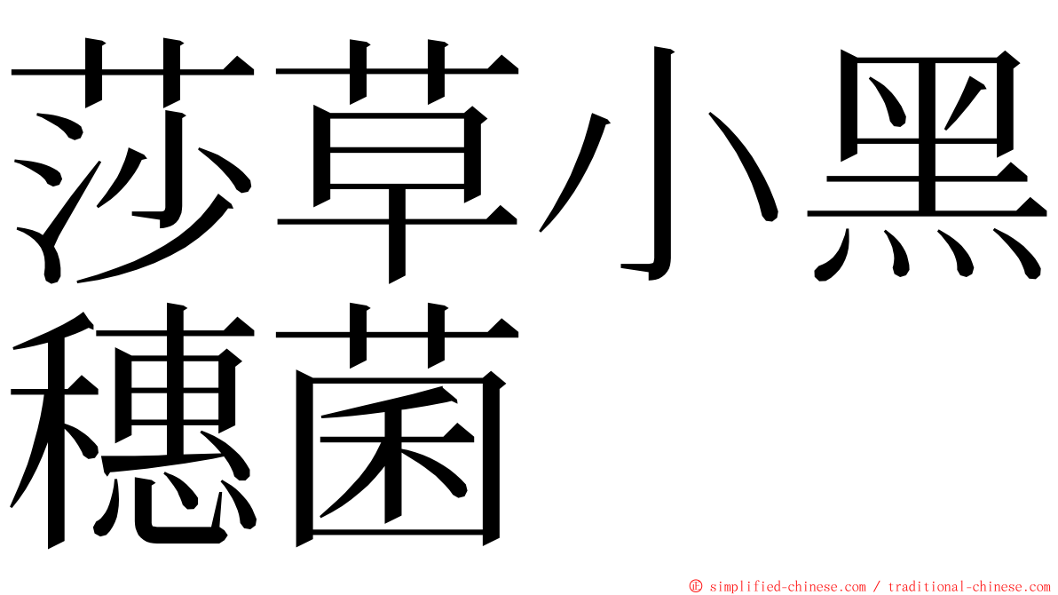 莎草小黑穗菌 ming font