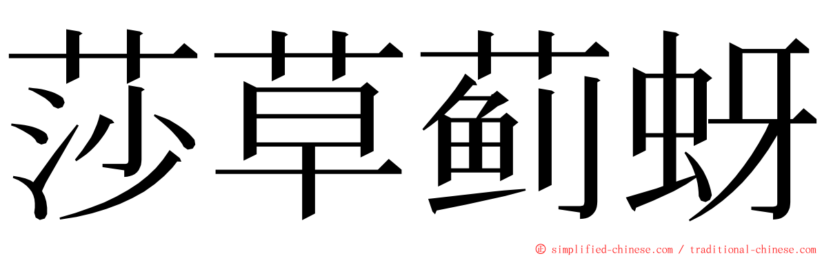 莎草蓟蚜 ming font