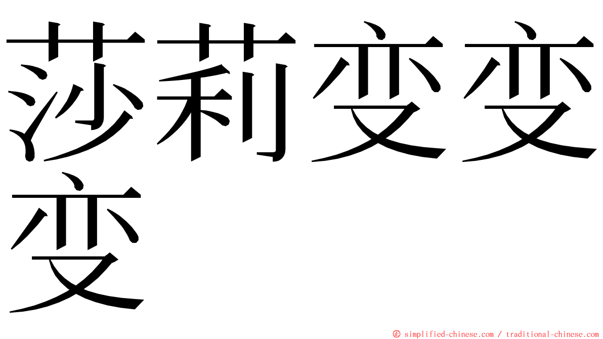 莎莉变变变 ming font