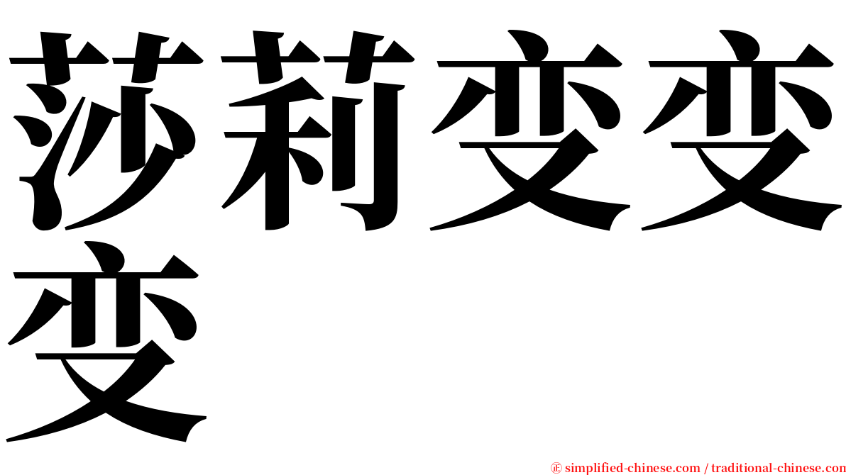 莎莉变变变 serif font