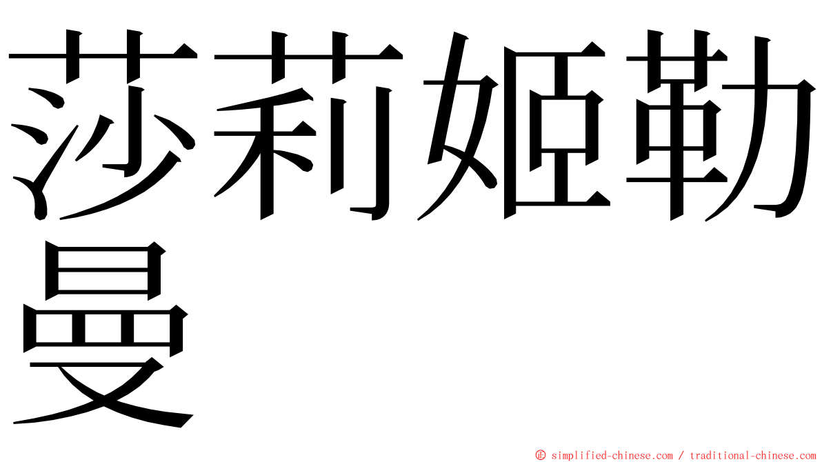 莎莉姬勒曼 ming font