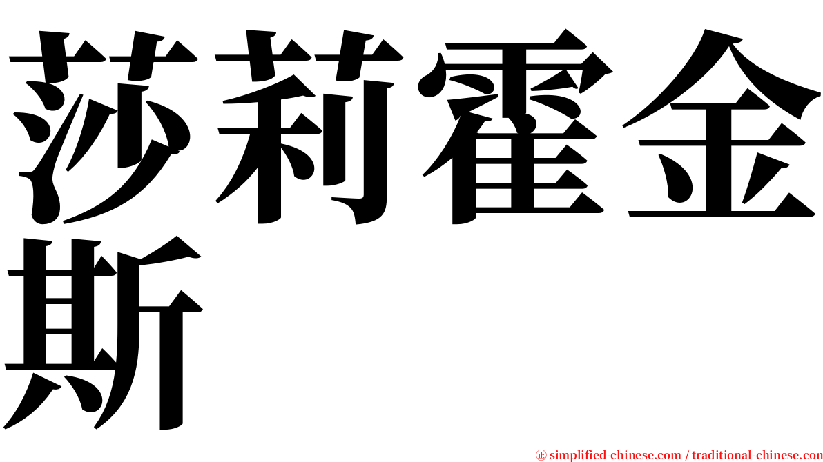 莎莉霍金斯 serif font