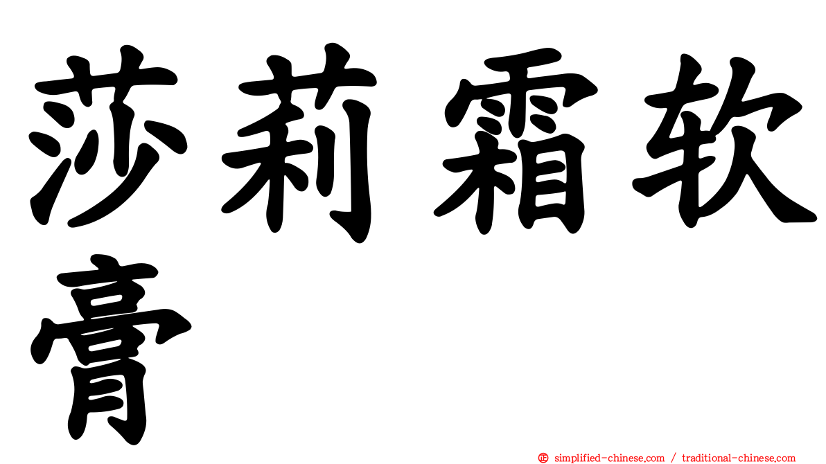 莎莉霜软膏