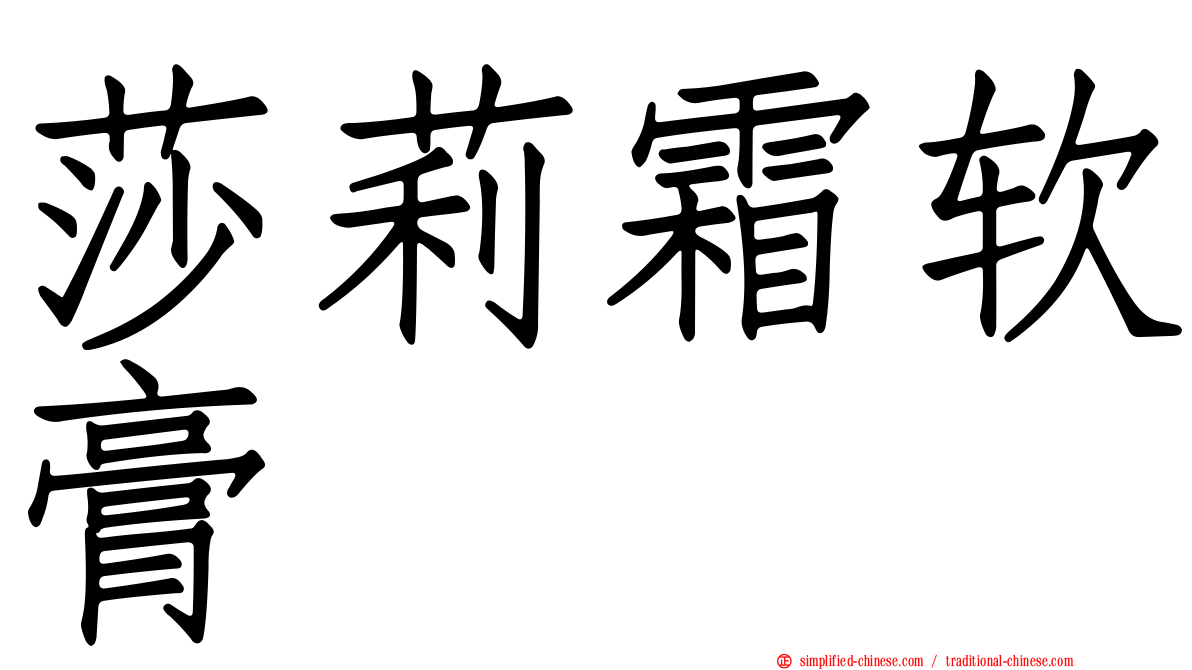 莎莉霜软膏