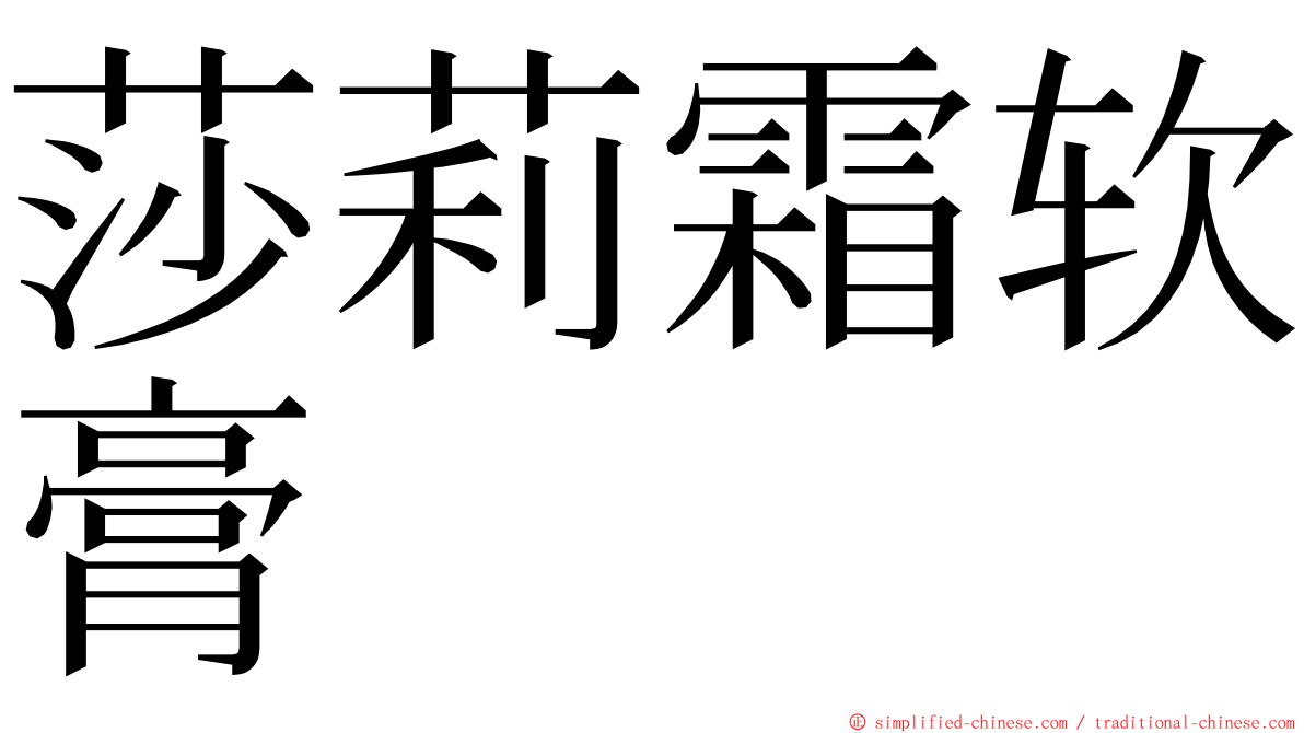 莎莉霜软膏 ming font