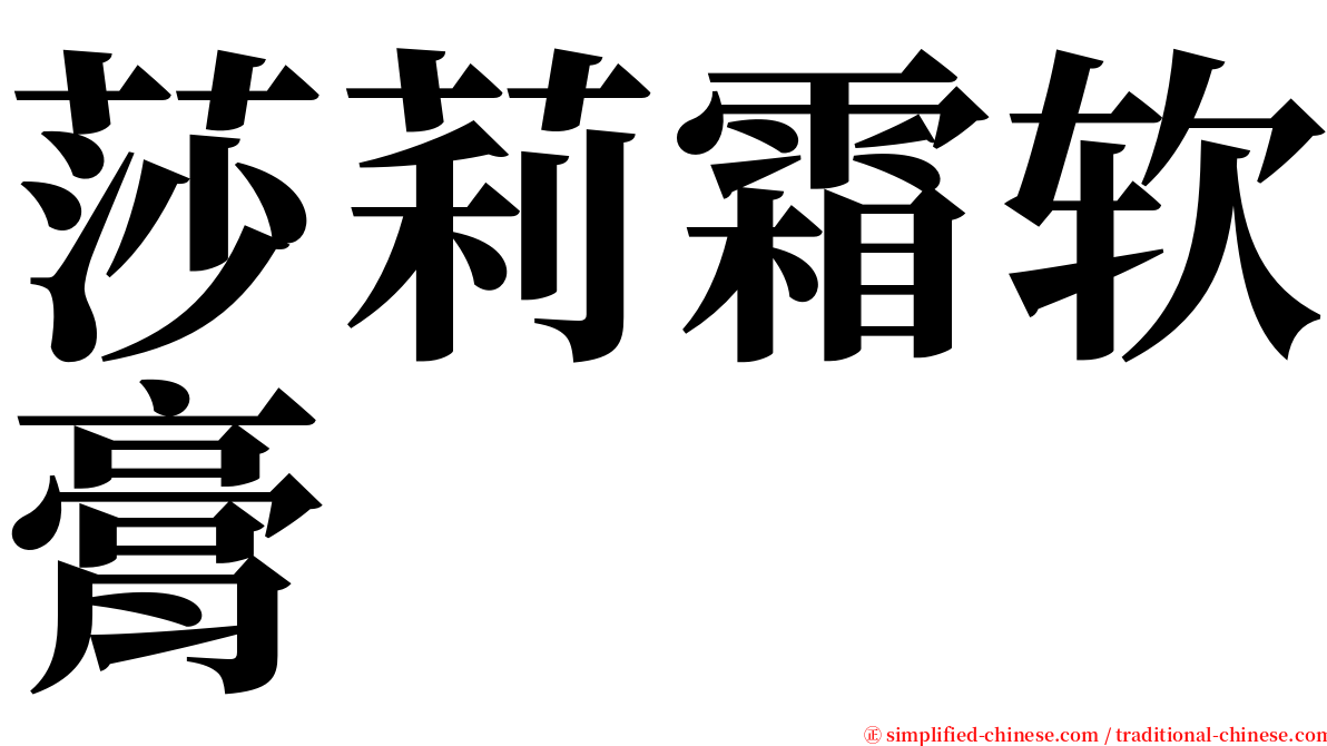 莎莉霜软膏 serif font