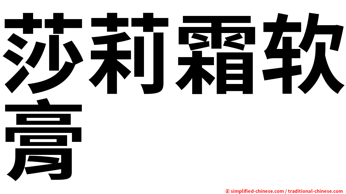 莎莉霜软膏