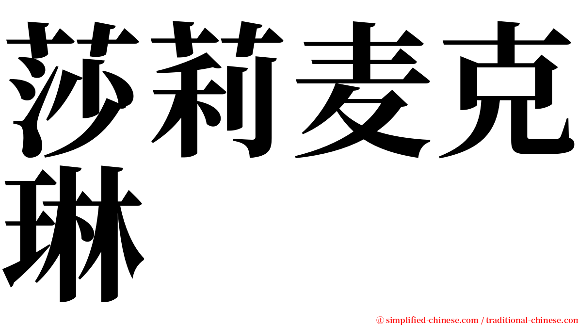 莎莉麦克琳 serif font