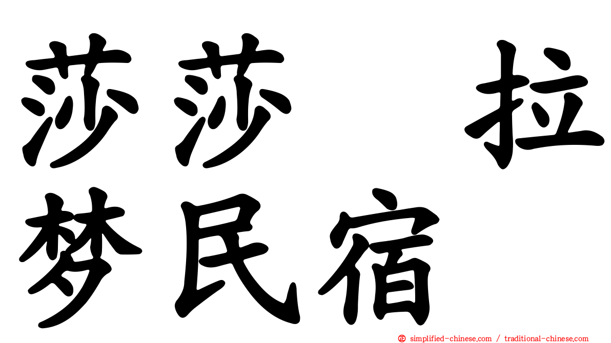 莎莎の拉梦民宿