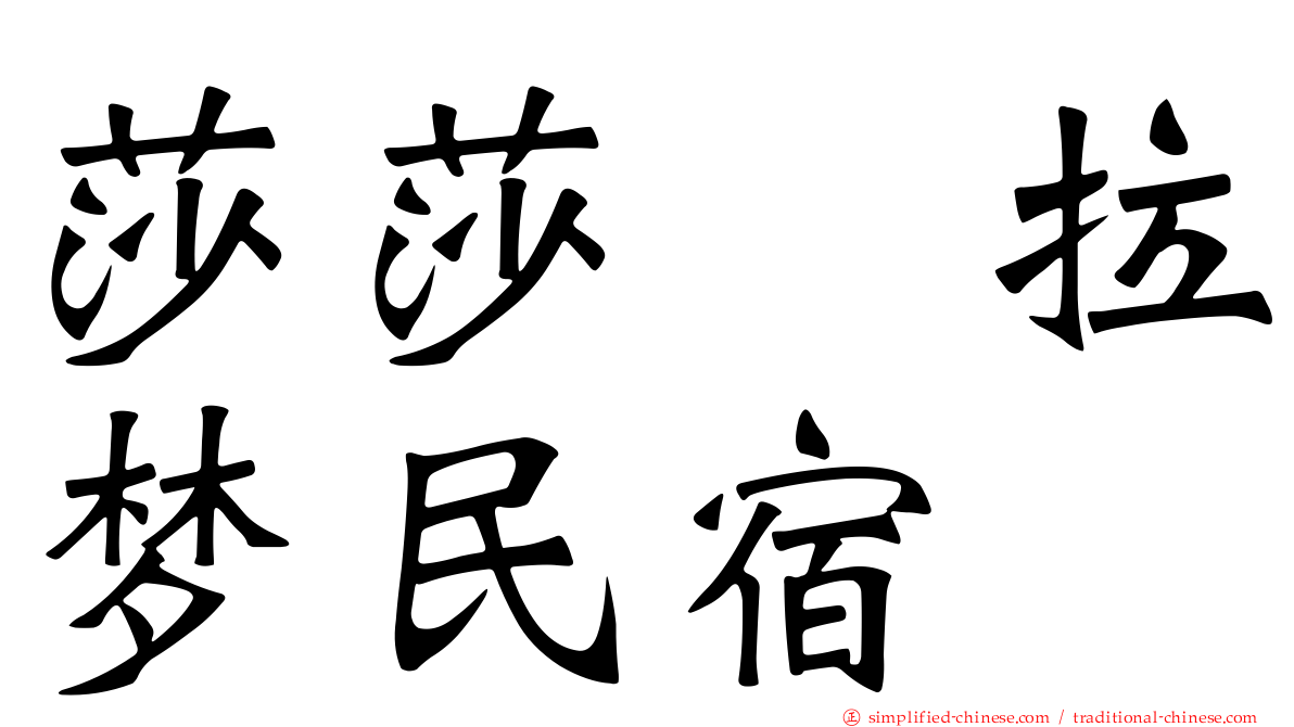 莎莎の拉梦民宿