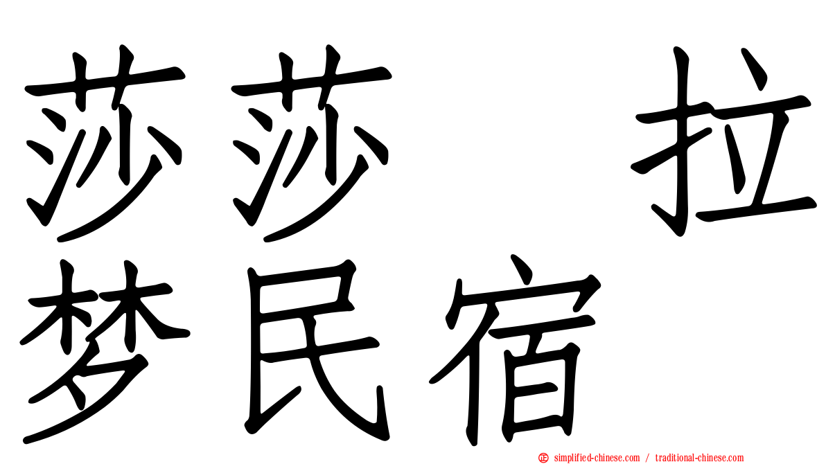 莎莎の拉梦民宿