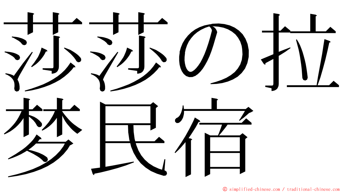 莎莎の拉梦民宿 ming font