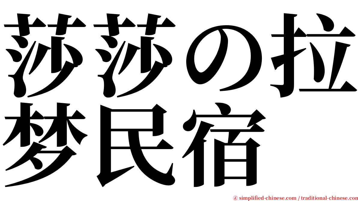 莎莎の拉梦民宿 serif font