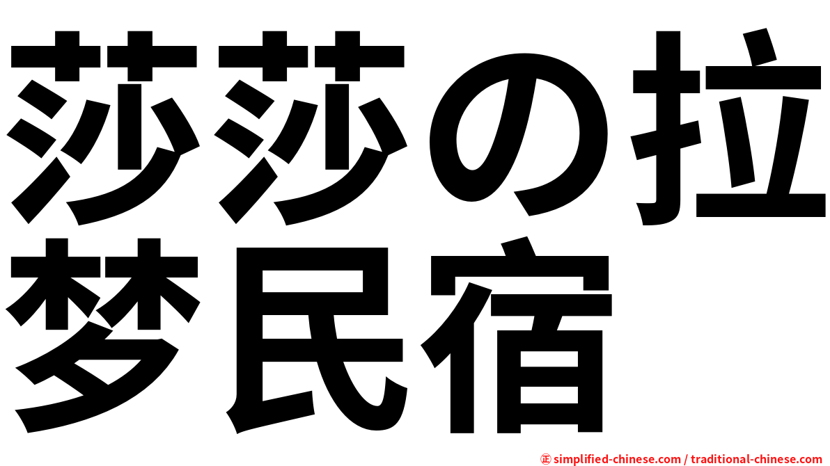 莎莎の拉梦民宿