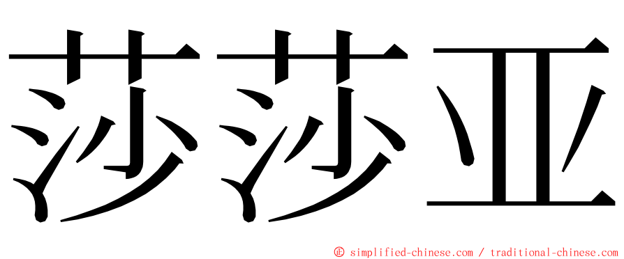 莎莎亚 ming font