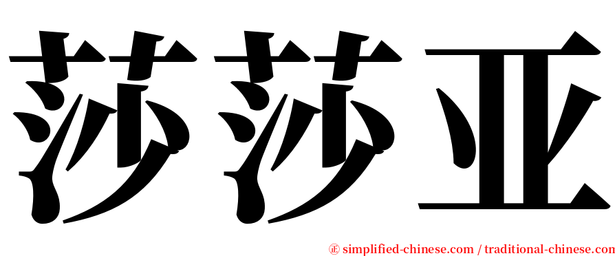 莎莎亚 serif font