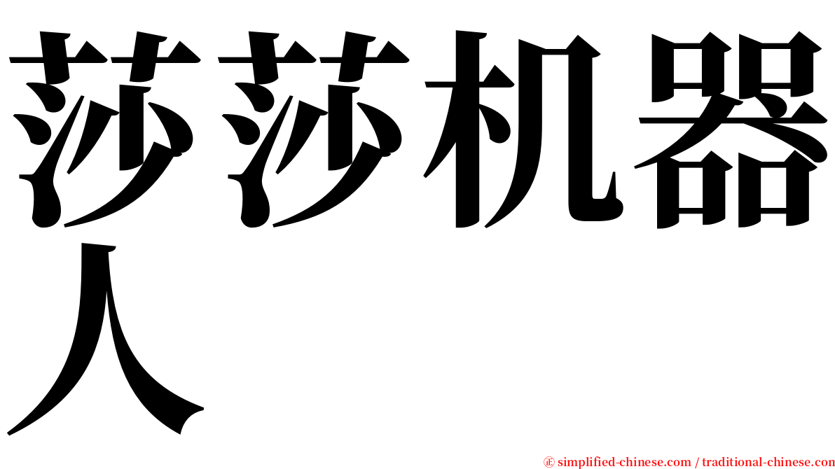 莎莎机器人 serif font