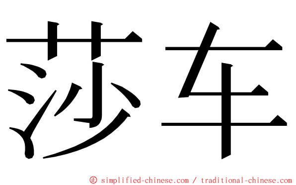 莎车 ming font