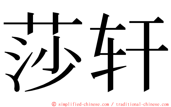 莎轩 ming font