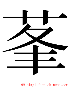 莑 ming font