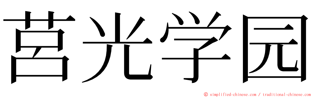 莒光学园 ming font