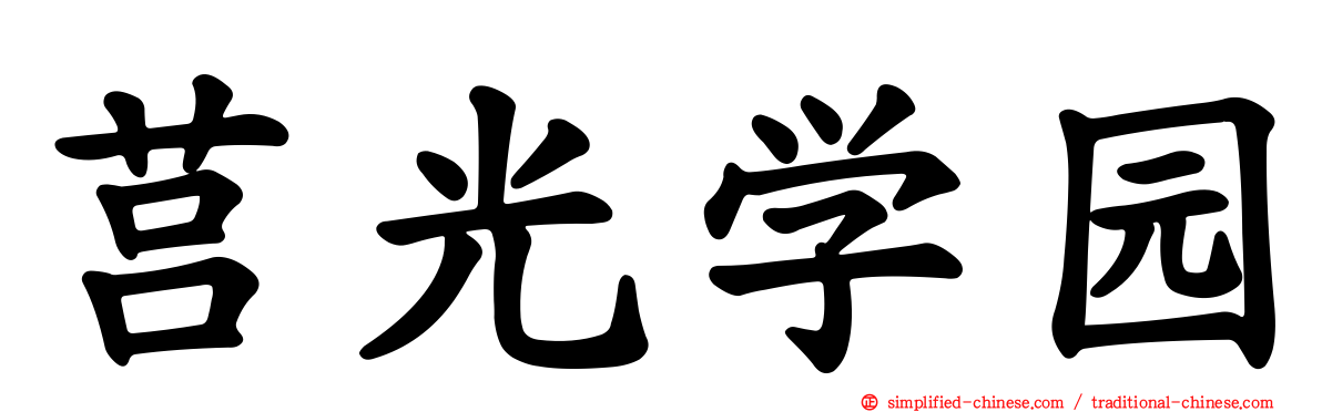 莒光学园