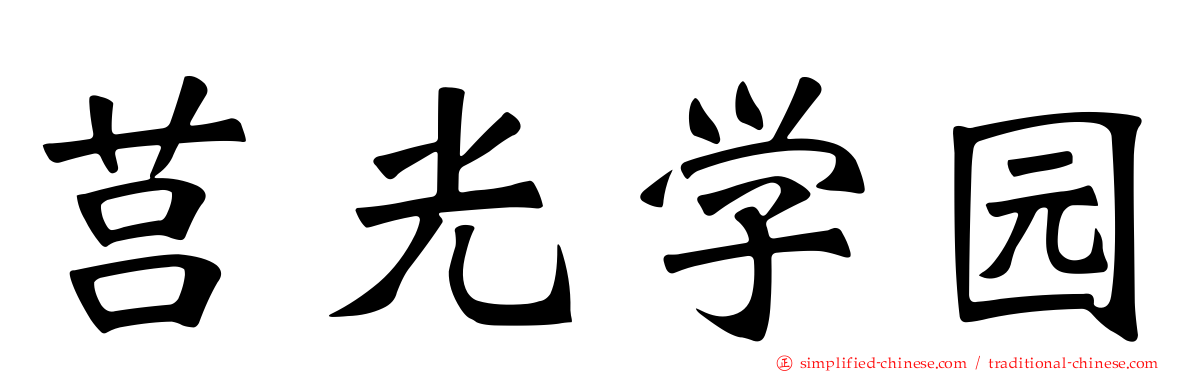 莒光学园