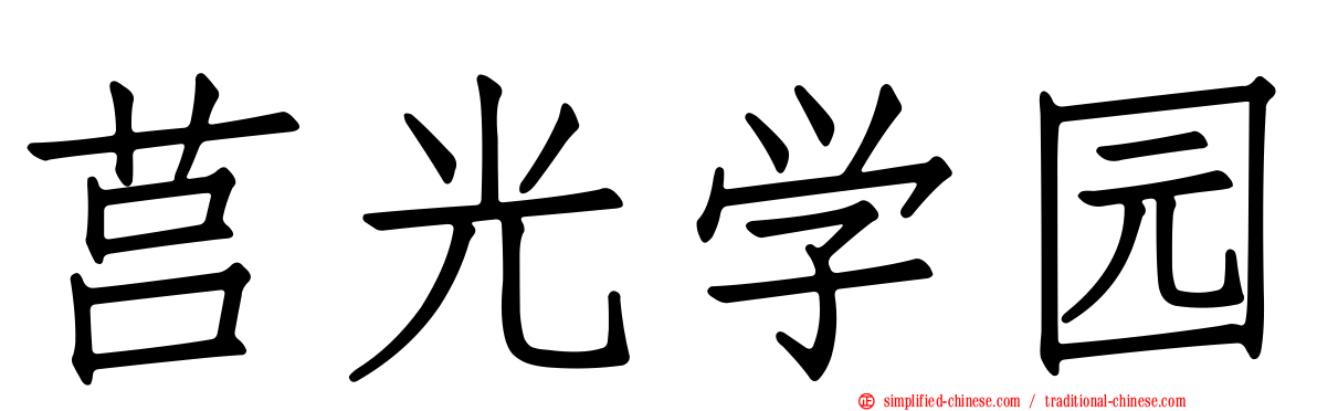 莒光学园