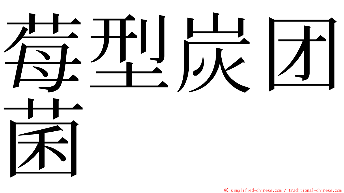 莓型炭团菌 ming font