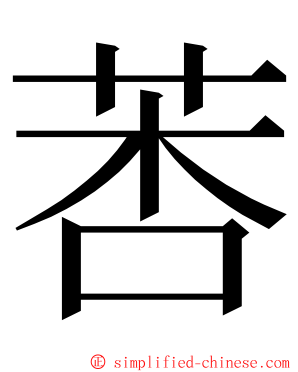 莕 ming font