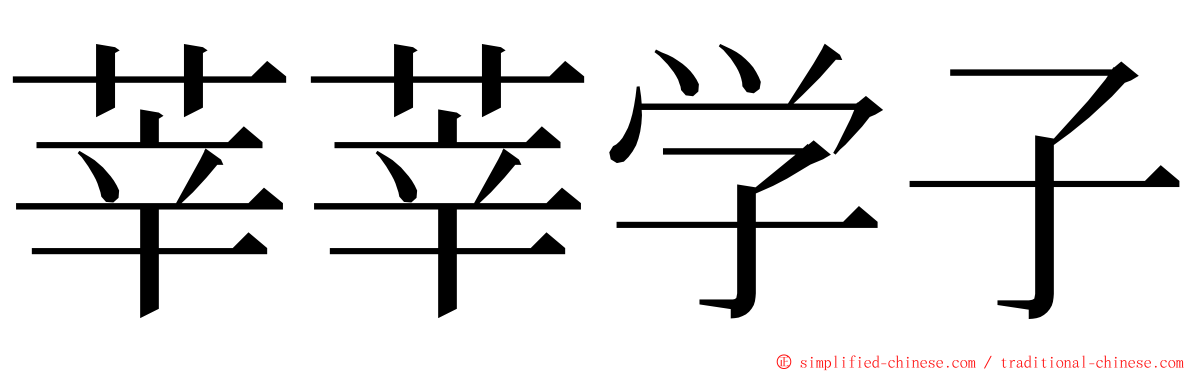 莘莘学子 ming font