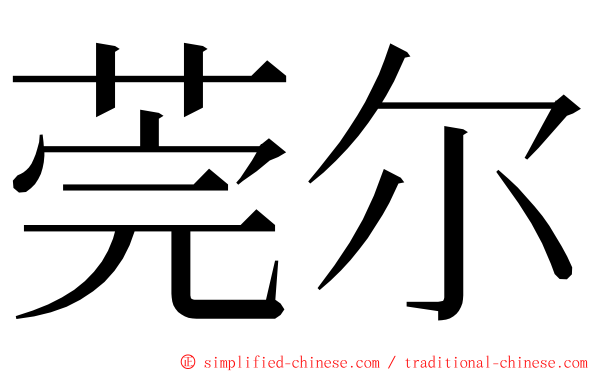 莞尔 ming font