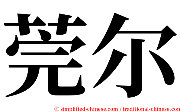 莞尔 serif font