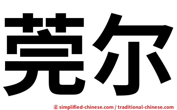 莞尔
