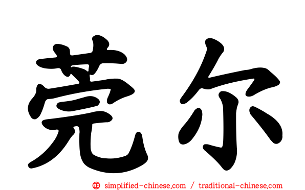 莞尔