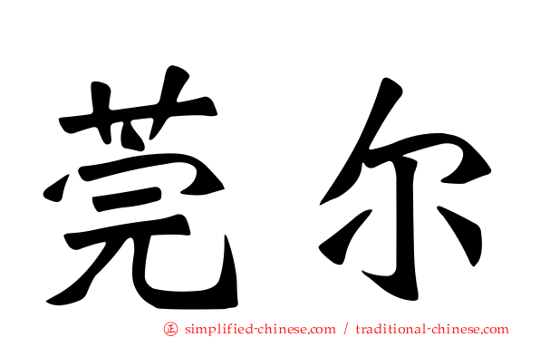 莞尔
