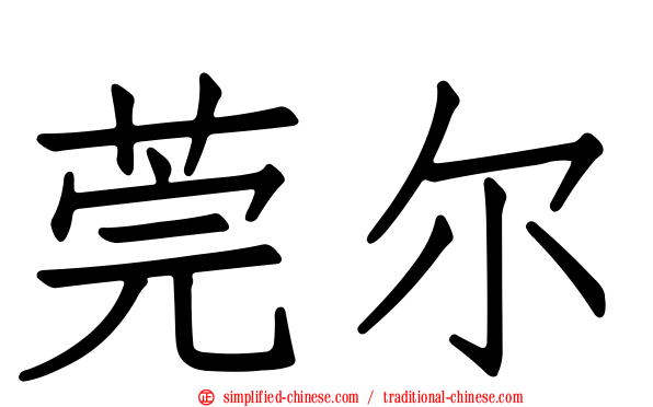莞尔