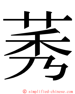 莠 ming font