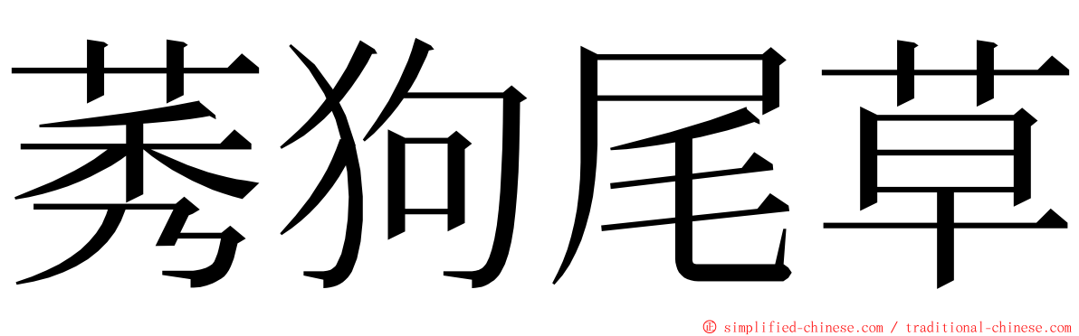 莠狗尾草 ming font
