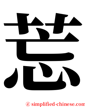 莣 serif font