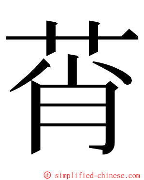 莦 ming font