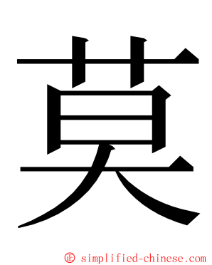 莫 ming font